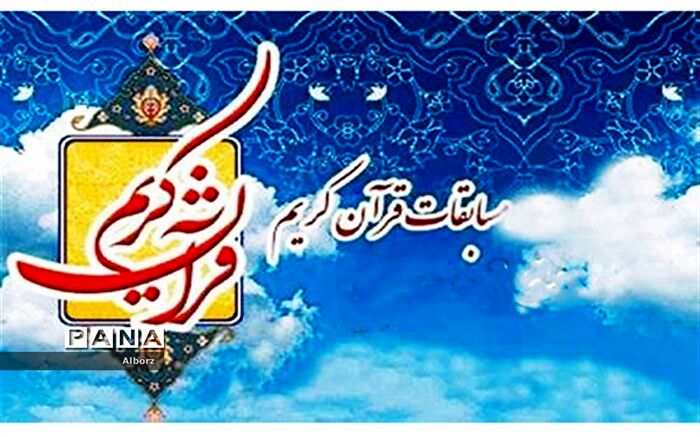 آغاز ثبت نام سیزدهمین دوره مسابقات سراسری قرآن کریم ویژه جامعه کار وتلاش استان البرز