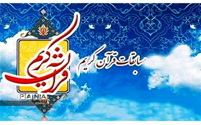 آغاز ثبت نام سیزدهمین دوره مسابقات سراسری قرآن کریم ویژه جامعه کار وتلاش استان البرز