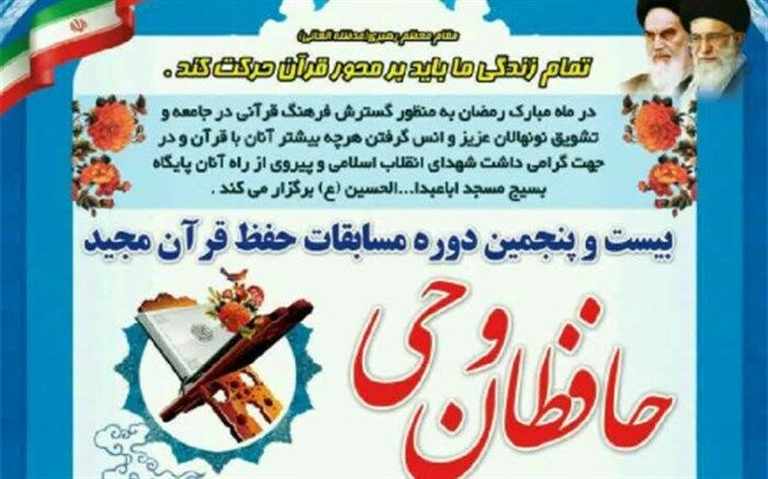 بیست و پنجمین دوره مسابقات حفظ قرآن مجید «حافظان وحی» در گرگان برگزار می شود