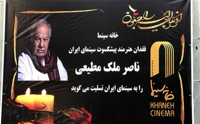 تشییع پیکر ناصر ملک‌مطیعی آغاز شد