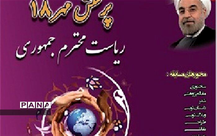 کسب 4 رتبه کشوری توسط دانش آموزان و فرهنگیان استان در کنگره ملی پرسش مهر 18