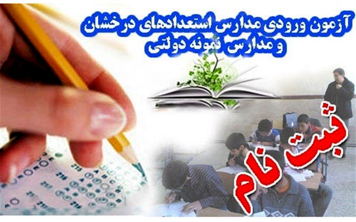 تاریخ آزمون ورودی دوره متوسطه دوم مدارس نمونه دولتی و استعدادهای درخشان