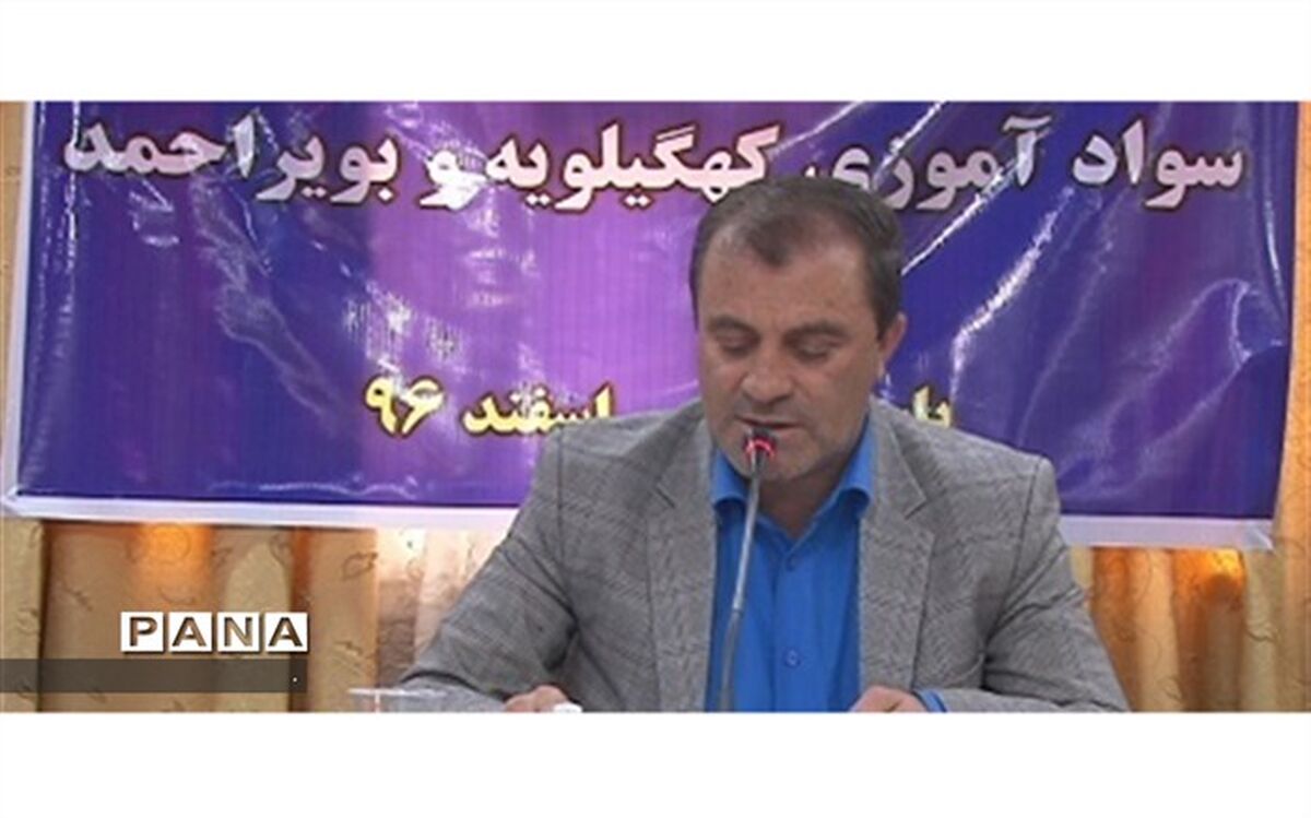 معاون سوادآموزی آموزش و پرورش کهگیلویه و بویراحمد : ثبت‌نام از بی‌سوادان مطلق   از اول تیرماه 97 آغاز می شود