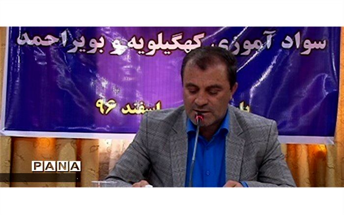 معاون سوادآموزی آموزش و پرورش کهگیلویه و بویراحمد : ثبت‌نام از بی‌سوادان مطلق   از اول تیرماه 97 آغاز می شود