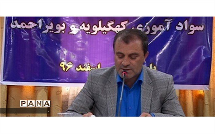 معاون سوادآموزی آموزش و پرورش کهگیلویه و بویراحمد : ثبت‌نام از بی‌سوادان مطلق   از اول تیرماه 97 آغاز می شود