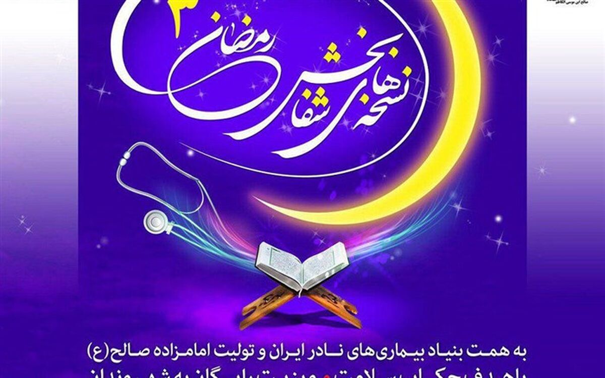 سومین دوره طرح نسخه‌های شفابخش رمضان برگزار می‌شود