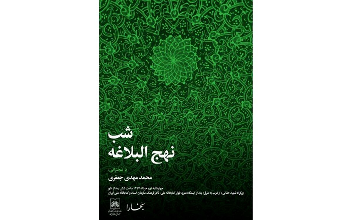شب نهج البلاغه در کتابخانه ملی