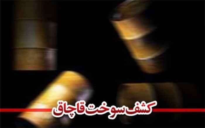 کشفیات سوخت قاچاق در آذربایجان غربی افزایش یافت