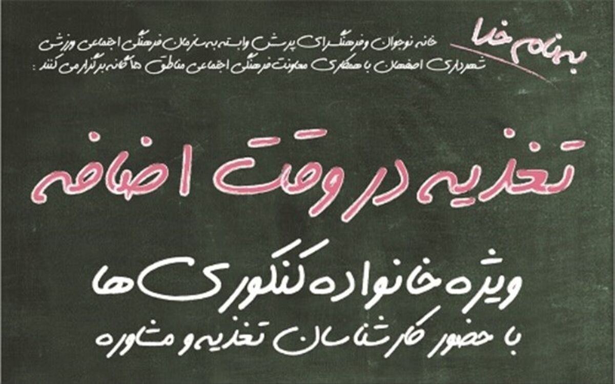 تغذیه در وقت اضافه ویژه خانواده کنکوری ها