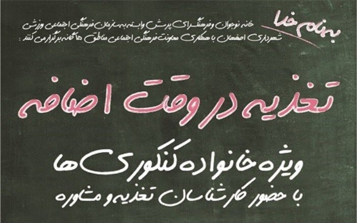 تغذیه در وقت اضافه ویژه خانواده کنکوری ها