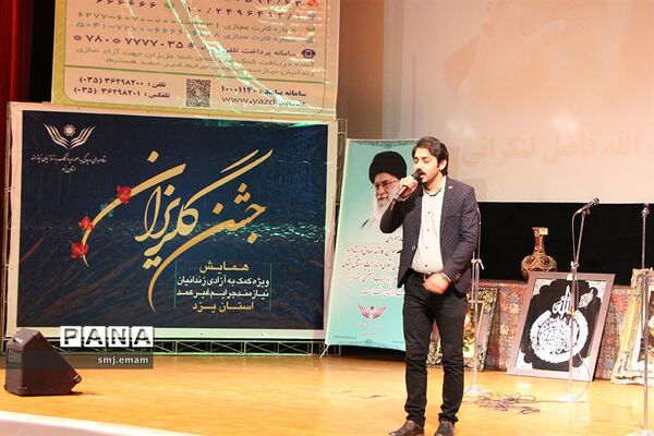 سیزدهمین همایش کمک به آزادی زندانیان غیر عمد در استان یزد