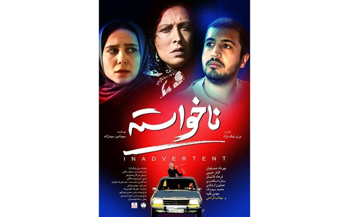 رونمایی از پوستر «ناخواسته» در آستانه اکران عمومی