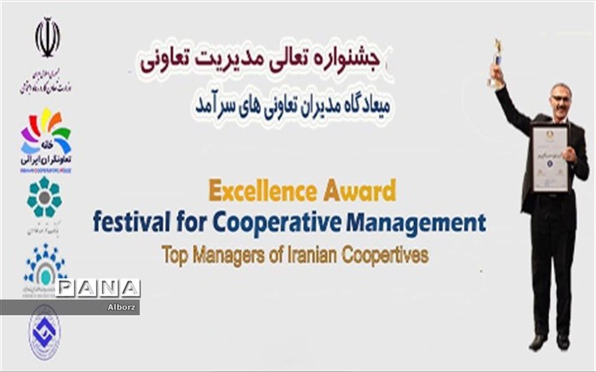 فراخوان  هفتمین جشنواره جایزه تعالی مدیریت تعاونی در سال 1397