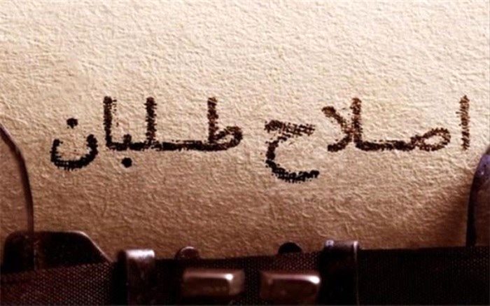 بایسته‌های اصلاح اصلاحات 21 سال پس از دوم خرداد 76