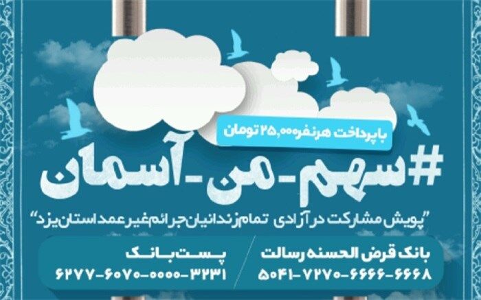 کارمندان اداره کل آموزش و پرورش استان یزد به پویش آزادی زندانیان نیازمند پیوستند