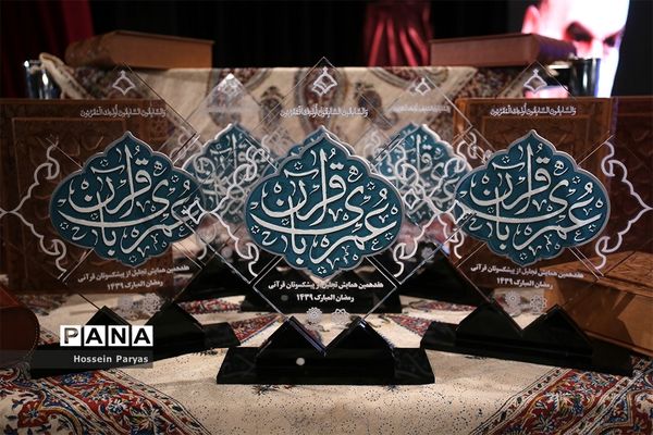 هفدهمین همایش تجلیل از پیشکسوتان قرآنی