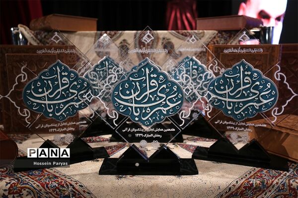 هفدهمین همایش تجلیل از پیشکسوتان قرآنی