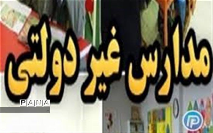 سامانه  پاسخگویی به شکایت سازمان مدارس و مراکز غیر دولتی فعال شد