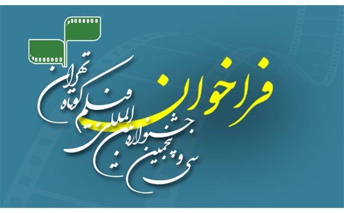 فراخوان سی و پنجمین جشنواره بین‌المللی فیلم کوتاه تهران منتشر شد