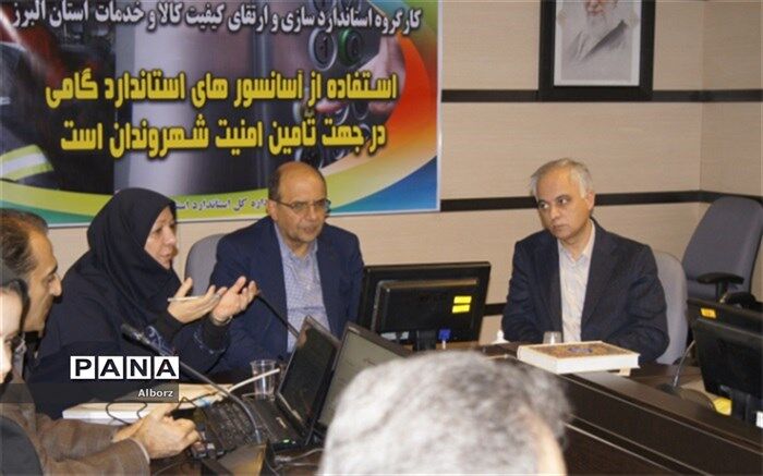 اولین کمیته استاندارد سازی کالا و خدمات البرز