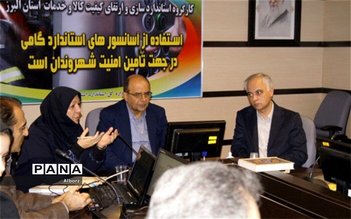 اولین کمیته استاندارد سازی کالا و خدمات البرز