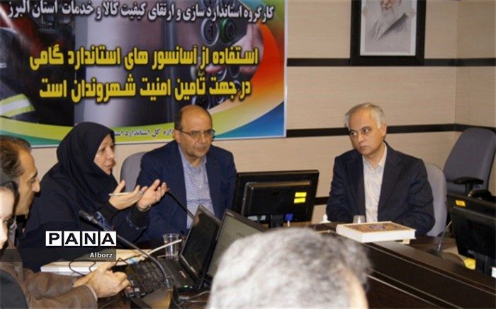 اولین کمیته استاندارد سازی کالا و خدمات البرز