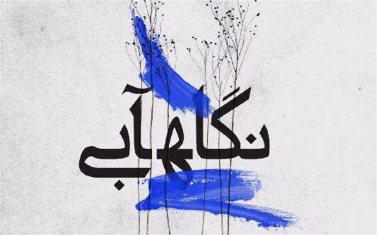 برگزیدگان جشنواره نگاه آبی معرفی شدند