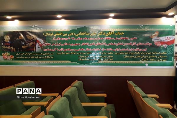 اعزام و بدرقه علیرضا فغانی داور جام جهانی فوتبال از شهرری