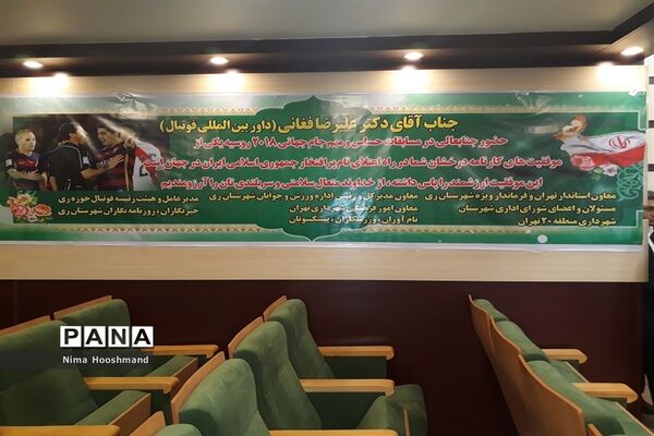 اعزام و بدرقه علیرضا فغانی داور جام جهانی فوتبال از شهرری