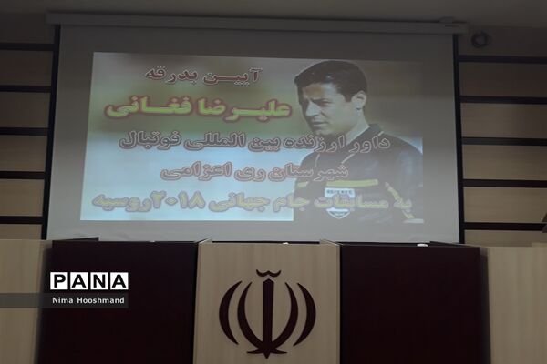 اعزام و بدرقه علیرضا فغانی داور جام جهانی فوتبال از شهرری