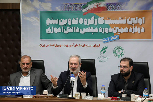  اختتامیه نخستین نشست کارگروه تدوین سند دوازدهمین دوره مجلس دانش‌آموزی