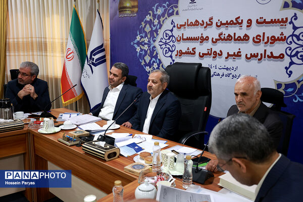 بیست و یکمین گردهمایی شورای هماهنگی موسسان مدارس غیر دولتی کشور