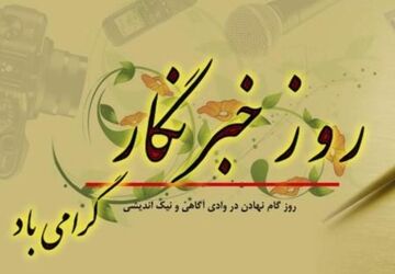 هفدهم مرداد، روز خبرنگار گرامی باد