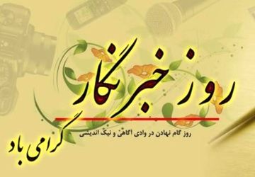 هفدهم مرداد، روز خبرنگار گرامی باد