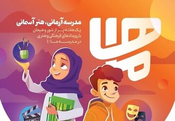 هنرنمایی دانش‌آموزان دبیرستان شاهدبحرینیان ناحیه۴ اصفهان در هفته ماها