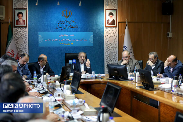 دومین جلسه هم‌اندیشی وزیر آموزش و پرورش با منتخبی از مدیران مدارس