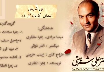 چطور می‌شود مردی بمیرد اما هرگز از یاد نرود؟