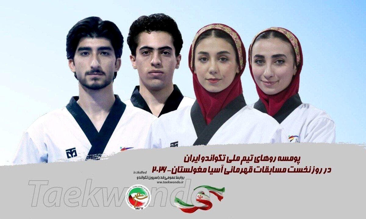 تکواندو قهرمانی آسیا/حریفان نمایندگان پومسه ایران مشخص شدند