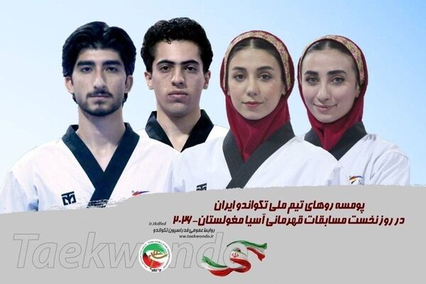 تکواندو قهرمانی آسیا/حریفان نمایندگان پومسه ایران مشخص شدند