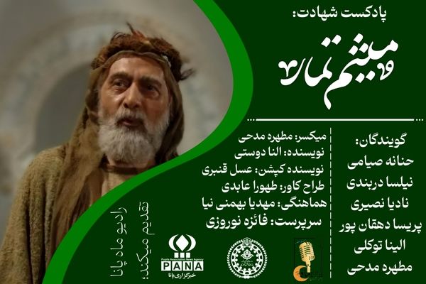 «میثم تمار؛ نماد وفاداری به ولایت»