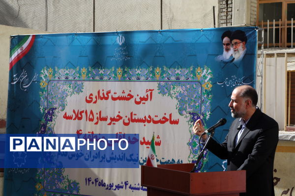 آیین خشت‌گذاری دبستان شهید خداقلی