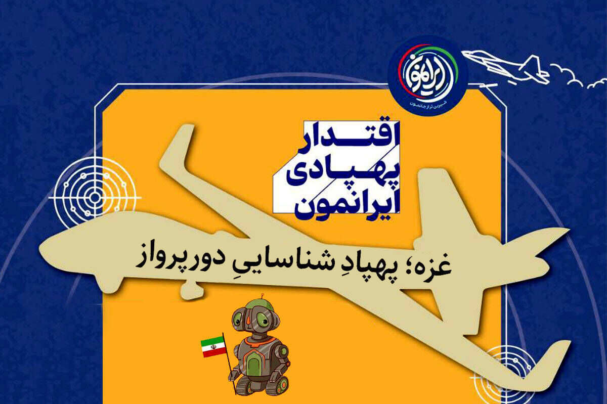 ماراتن ۳۵ ساعته غولِ ۳ تنی ایران در سقف آسمان / «غزه»؛ پهپاد فوق سنگینی که تا قلب اروپا را زیر نظر دارد