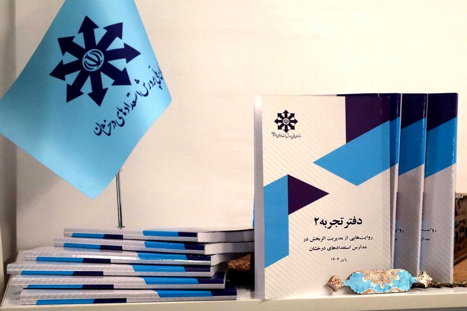 دفتر تجربه ۲؛ روایت‌هایی از مدیریت اثربخش در مدارس استعدادهای درخشان
