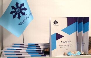 دفتر تجربه ۲؛ روایت‌هایی از مدیریت اثربخش در مدارس استعدادهای درخشان