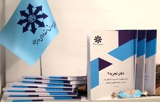 دفتر تجربه ۲؛ روایت‌هایی از مدیریت اثربخش در مدارس استعدادهای درخشان