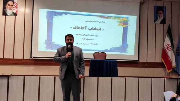 همایش انتخاب آگاهانه ویژه دانش‌آموزان پایه نهم ناحیه۷