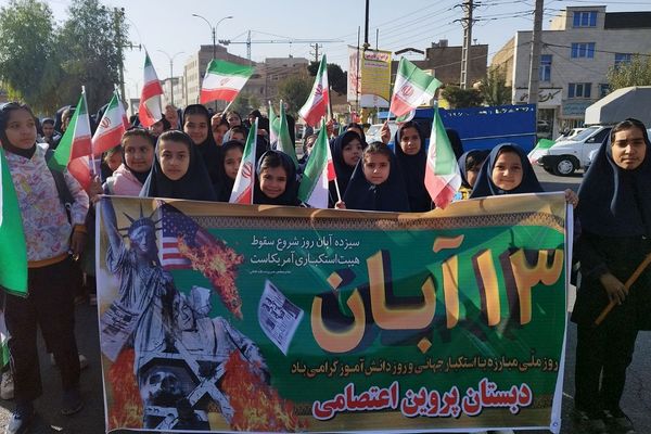 حضور پرشور دانش‌آموزان در راهپیمایی ۱۳آبان منطقه کهریزک 