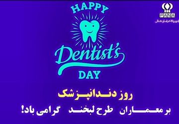 به‌مناسبت روز ملی دندانپزشک