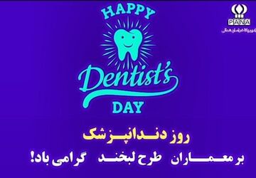به‌مناسبت روز ملی دندانپزشک