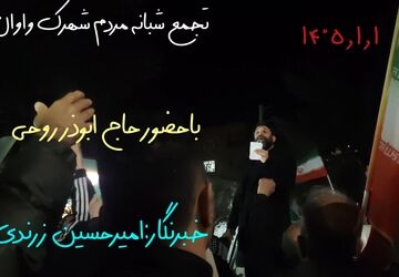 حضور پرشور مردم شهرک واوان در تجمعات شبانه 